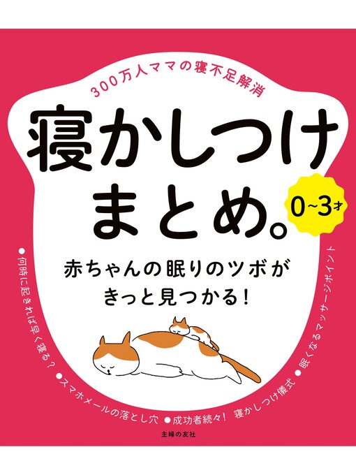 Title details for ０～３才　寝かしつけまとめ。 by 主婦の友社 - Available